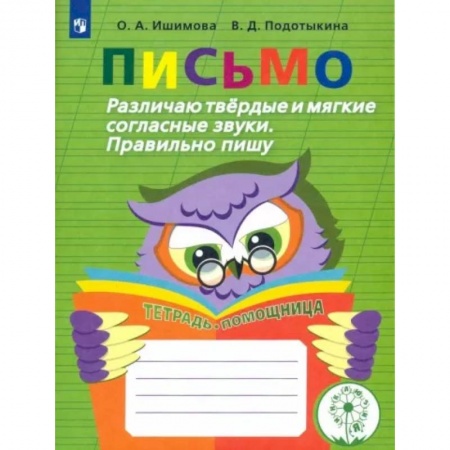 Общественные и гуманитарные науки, книга Письмо. Различаю твердые и мягкие согласные звуки. Пишу правильно. 2-4 классы. ФГОС ОВЗ
