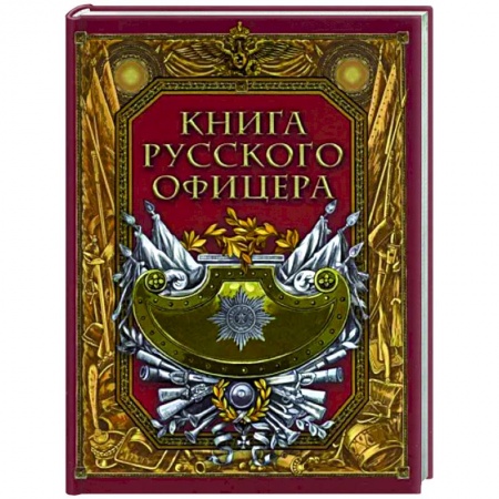 Мемуары, биографии, книга Книга русского офицера