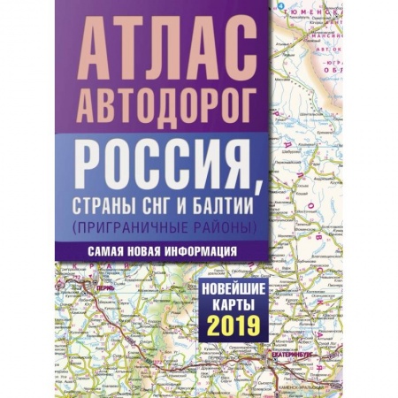 Автодороги России, книга Атлас автодорог России стран СНГ и Балтии (приграничные районы)