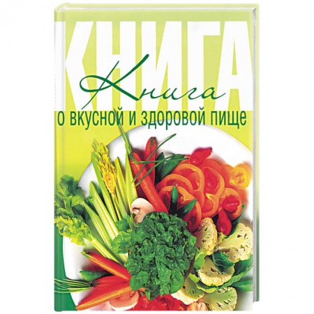 Книги, книга Книга о вкусной и здоровой пище