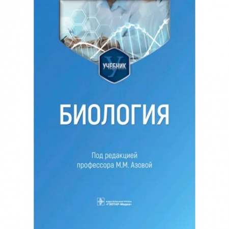 Естественные науки, книга Биология. Учебник для ВУЗов