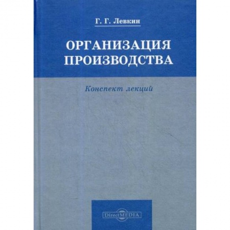 Менеджмент, книга Организация производства
