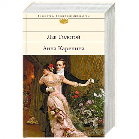 Классика, современная литература, книга Анна Каренина