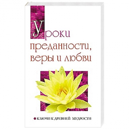 Книги, книга Уроки преданности, веры и любви. Ключи к древней мудрости