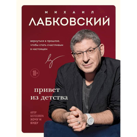 Общественные и гуманитарные науки, книга Комплект Лабковский + Шоппер В ПОДАРОК # 1 (Хочу и буду + Люблю и понимаю + Привет из детства + сумка)
