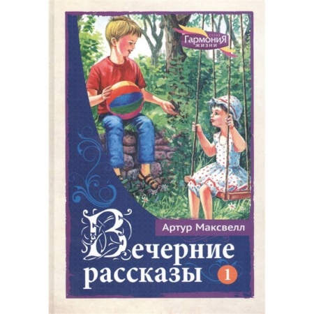 Познавательная литература, книга Вечерние рассказы т.1