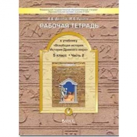 Школьникам и абитуриентам, книга Всеобщая история. История Древнего мира. 5 класс. Рабочая тетрадь. В 2-х частях. Часть 2. ФГОС