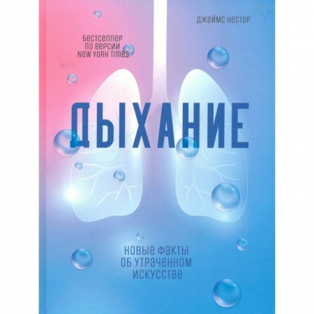 книга Дыхание: Новые факты об утраченном искусстве с доставкой по Франции Популярная и нетрадиционная медицина, книга Дыхание: Новые факты об утраченном искусстве