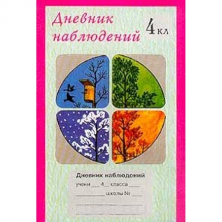 Книги, книга Дневник наблюдений. 4 класс