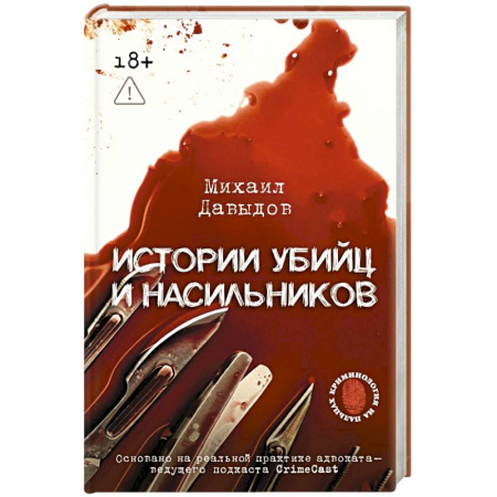 Публицистика, книга Истории убийц и насильников. Основано на реальной практике адвоката — ведущего подкаста CrimeCast