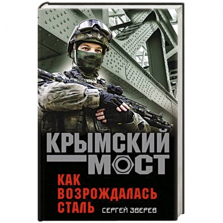 Детективы, триллеры, книга Как возрождалась сталь