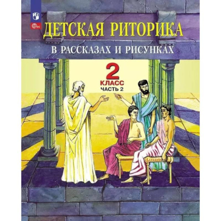 Школьникам и абитуриентам, книга Детская риторика в рассказах и рисунках. 2 класс. Учебное пособие: В 2 частях. Часть 2. 2-е издание