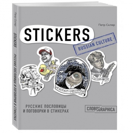 Развлечения. Праздники. Юмор, книга Русские пословицы и поговорки в стикерах
