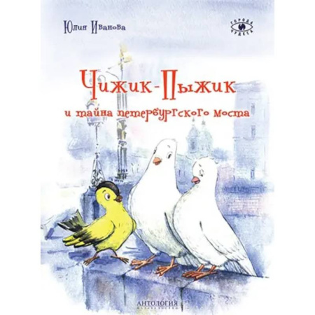 Познавательная литература, книга Чижик-Пыжик и тайна петербургского моста
