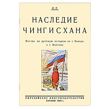 Наследие Чингисхана. Взгляд на русскую историю не с Запада, а с Востока Наследие Чингисхана. Взгляд на русскую историю не с Запада, а с Востока