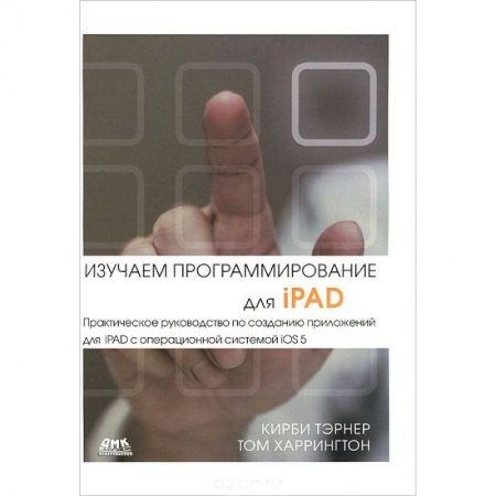 Книги, книга Изучаем программирование для iPAD