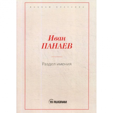 Классика, современная литература, книга Раздел имения