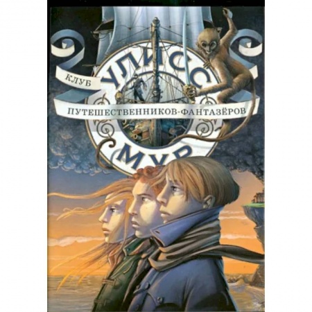 Проза для детей, книга Клуб путешественников - фантазеров. Книга 12