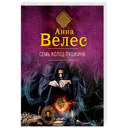 Детективы, триллеры, книга Семь колец Пушкина