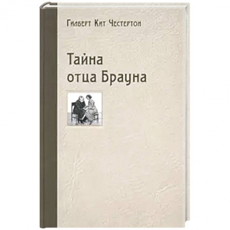 Детективы, триллеры, книга Тайна отца Брауна