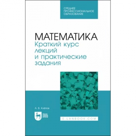 Высшая математика, книга Математика. Краткий курс лекций и практические задания