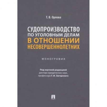 Общественные и гуманитарные науки, книга Судопроизводство по уголовным делам в отношении несовершеннолетних. Монография