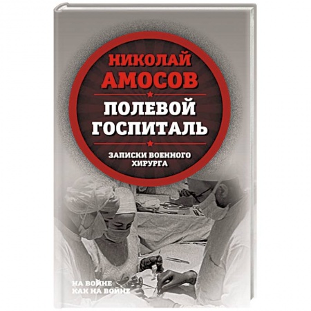 Публицистика, книга Полевой госпиталь. Записки военного хирурга