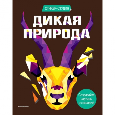 Досуг, творчество и кулинария, книга Дикая природа (+ более 800 арт-стикеров)
