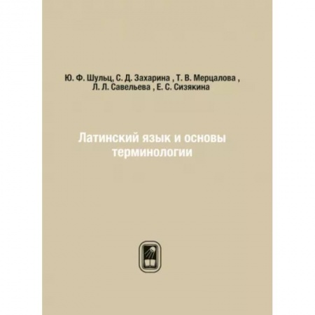 Изучение языков, книга Латинский язык и основы терминологии