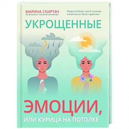 Общественные и гуманитарные науки, книга Укрощенные эмоции, или Курица на потолке