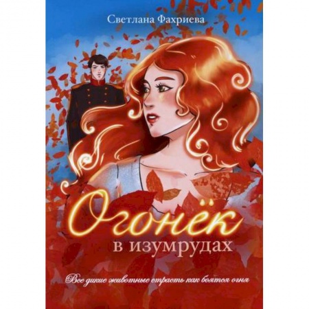 Классика, современная литература, книга Огонек в изумрудах