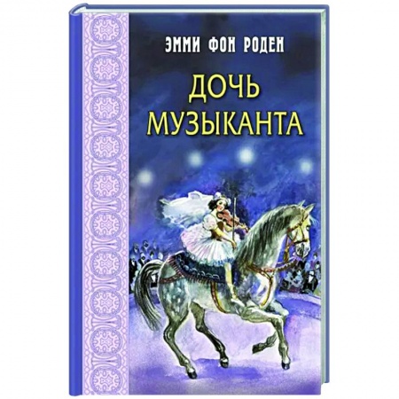 Проза для детей, книга Дочь музыканта