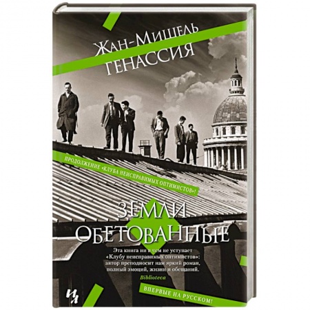 Классика, современная литература, книга Земли обетованные