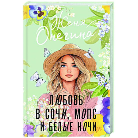 Любовный роман, книга Любовь в Сочи, мопс и белые ночи