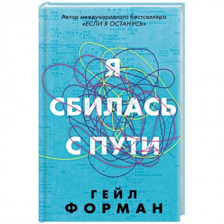 Классика, современная литература, книга Я сбилась с пути