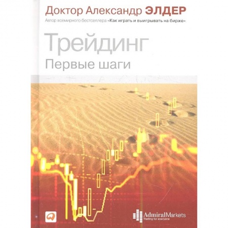 Финансы. Банковское дело. Инвестиции, книга Трейдинг: Первые шаги