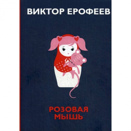 Классика, современная литература, книга Розовая Мышь