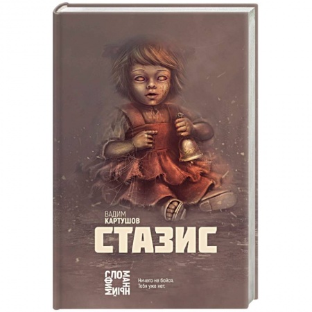 Фантастика, фэнтези, книга Стазис