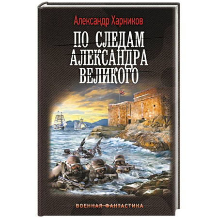 Фантастика, фэнтези, книга По следам Александра Великого