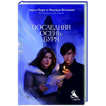 Детективы, триллеры, книга Последняя осень. Буря