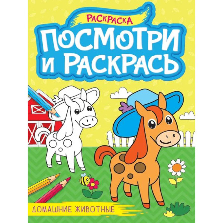 Досуг, творчество и кулинария, книга Домашние животные