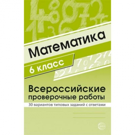 Школьникам и абитуриентам, книга ВПР. Математика. 6 класс. 30 вариантов типовых заданий с ответами