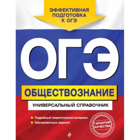 Школьникам и абитуриентам, книга ОГЭ. Обществознание. Универсальный справочник