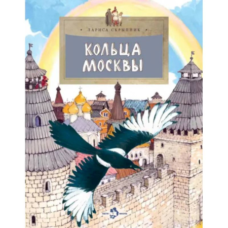 Познавательная литература, книга Кольца Москвы