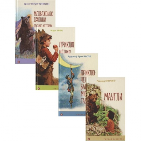 Проза для детей, книга Чтение в начальной школе 1-4 класс: Маугли. Приключения барона Мюнхгаузена. Приключения Тома Сойера. Медвежонок Джонни. Лесные истории (комплект из 4 книг)