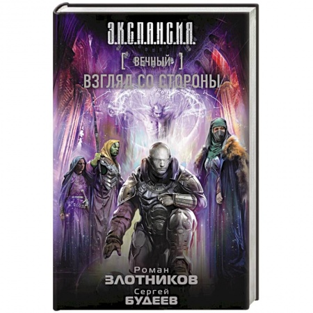 Книги, книга Вечный. Взгляд со стороны