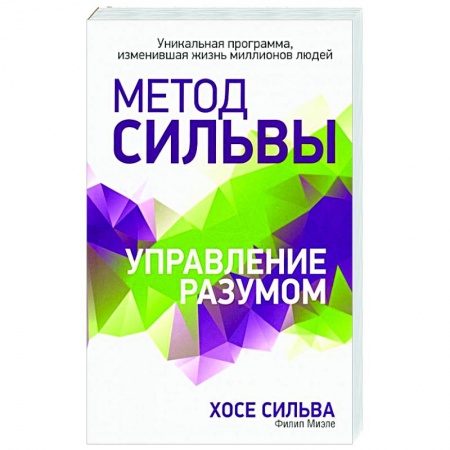 Эзотерические учения, книга Метод Сильвы. Управление разумом