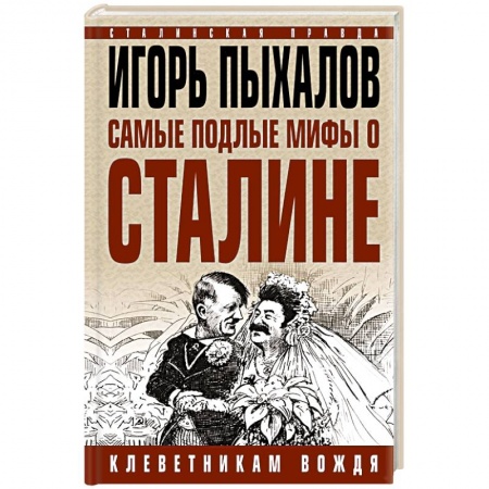 Публицистика, книга Самые подлые мифы о Сталине. Клеветникам Вождя