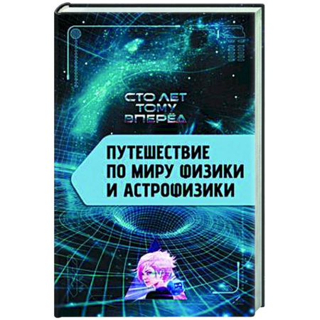 Естественные науки, книга Путешествие по миру физики и астрофизики. Сто лет тому вперед