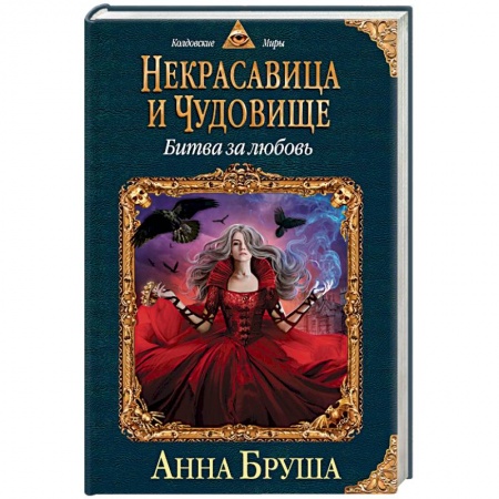 Фантастика, фэнтези, книга Некрасавица и чудовище. Битва за любовь